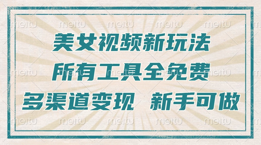 一张图片制作美女跳舞视频，暴力起号，多渠道变现，所有工具全免费，新…-鼎铸网