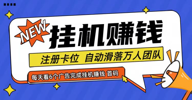 首码点金网全自动挂机，全网公排自动滑落万人团队，0投资！-鼎铸网