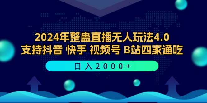 5fd3639471d8638797390c091c065c69.jpeg 2024年整蛊直播无人玩法4.0,支持抖音/快手/视频号/B站四家通吃 日入2000+