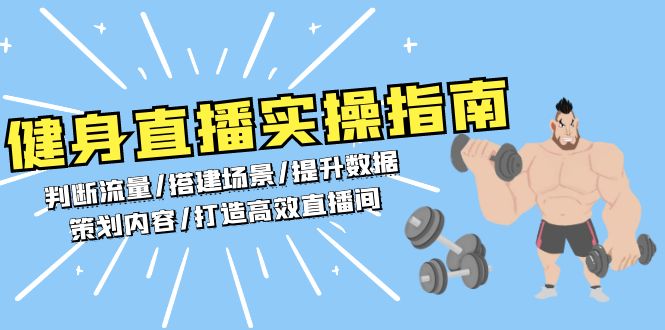 5fe38ae6e55b2fcd99c1a4919303fa5f.jpeg 健身直播实操指南:判断流量/搭建场景/提升数据/策划内容/打造高效直播间