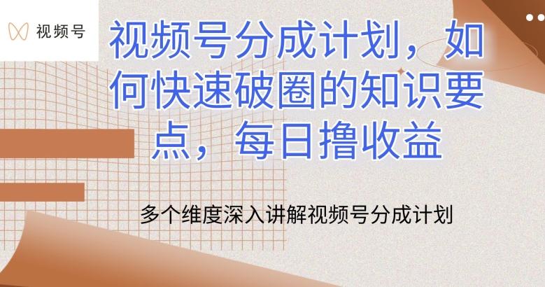 5fea01108a3d9d2d6af15887ddc133dc.jpeg 视频号分成计划,如何快速破圈的知识要点,每日撸收益【揭秘】