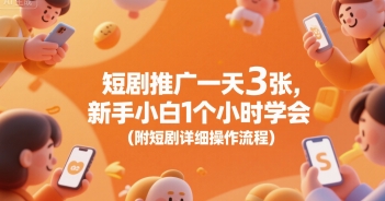 短剧推广一天3张，新手小白1个小时学会(附短剧详细操作流程)-鼎铸网
