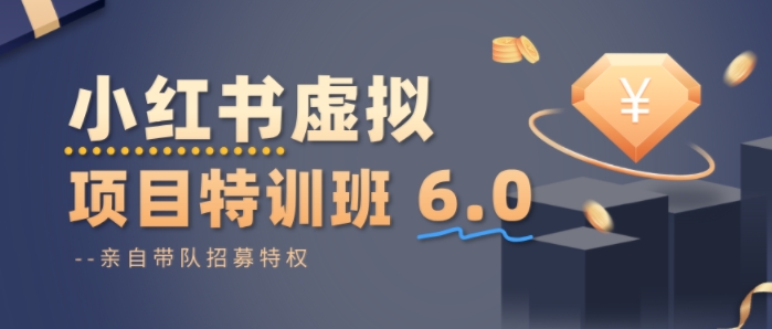 5ff68224048ddd0e2ec5ba0ff8cb61c8.jpeg 小红书虚拟项目特训课8.0,帮你从0到1打造稳定盈利的店铺,抓住流量红利(更新3月)