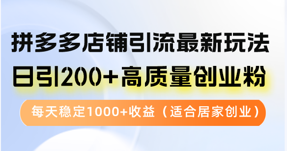 5ff7e436babf1a40b5a2102f4836738f.png 拼多多店铺引流最新玩法,日引200+高质量创业粉,每天稳定1000+收益(…