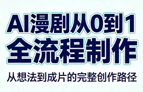 AI漫剧从0到1的全流程制作(PDF版)-鼎铸网