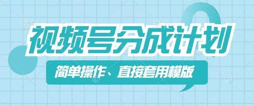 600d910a436e3efcdde8a3a5cd37ed00.jpeg 视频号分成计划新玩法,简单操作,直接着用模版,几分钟做好一个作品