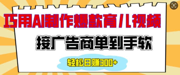 6019432ebb883b6d22dcd330a08914b8.jpeg 用AI制作情感育儿爆款视频,接广告商单到手软,日入200+