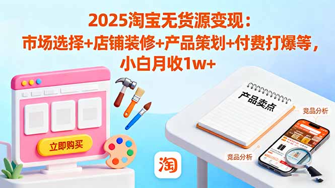 601a9db300c5713935cefc348d196c93.jpeg 2025淘宝无货源变现:市场选择+店铺装修+产品策划+付费打爆等 小白月收1w+