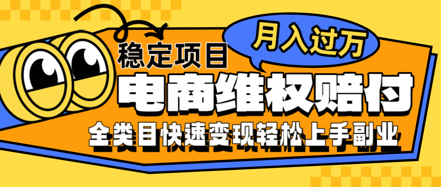 电商维权赔付全类目稳定月入过万可批量操作一部手机轻松小白-鼎铸网