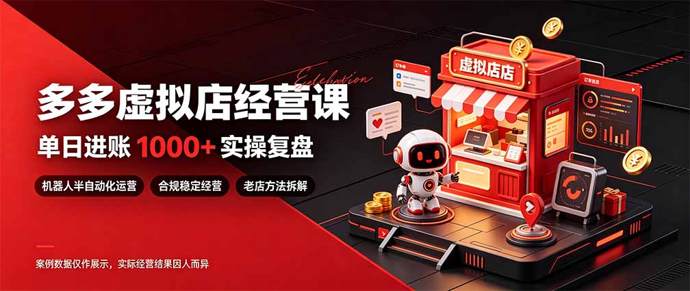 60273f09fee2a32289e0d8d3a336f634.jpeg 日入1000+的虚拟小店,做好拼多多虚拟,普通人也能稳定增收,常青树项目