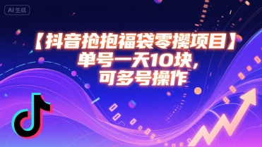 抖音抢福袋零撸项目，单号一天十块，可多号操作-鼎铸网