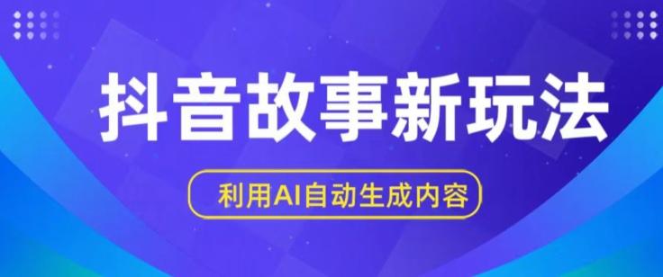 6028dd64d8f93b4891891e0d510bd3e9.jpeg 抖音故事新玩法,利用AI自动生成原创内容,新手日入一到三张【揭秘】