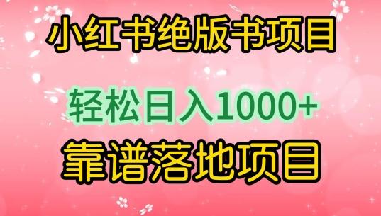602afdef4e6e6dbb84f092108b3d0164.jpeg 小红书绝版书项目,轻松日入1000+,靠谱落地项目【揭秘】
