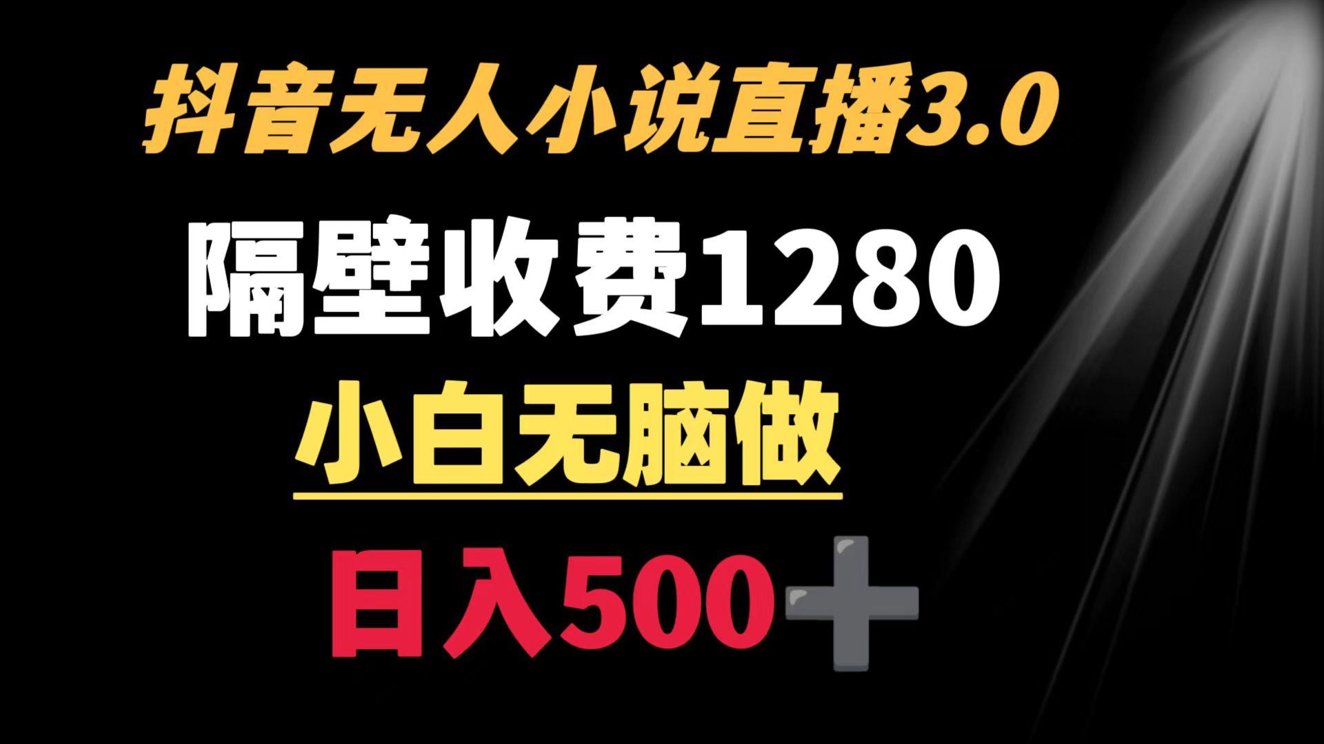 抖音小说无人3.0玩法 隔壁收费1280  轻松日入500+-鼎铸网