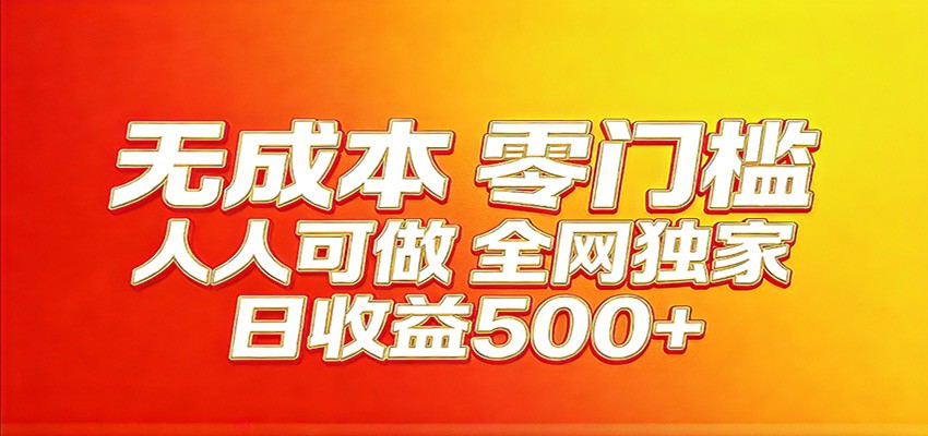全网独家，小白必做副业！稳定日入400+，超级简单，每天操作十分钟！-鼎铸网