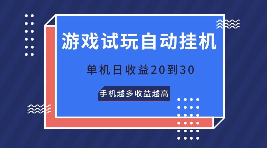 游戏试玩,无需养机,单机日收益20到30,手机越多收益越高-鼎铸网