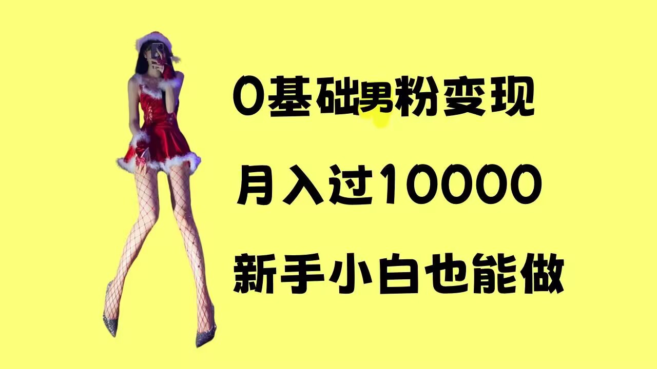 6047add59c7ef53af02ad45ee75b8481.jpeg 0基础男粉s粉变现,月入过1w+,操作简单,新手小白也能做【揭秘】