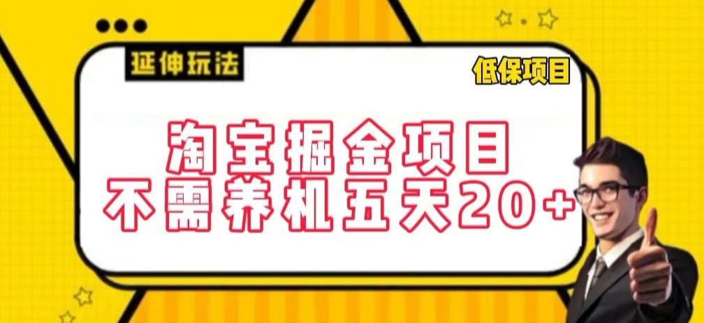 604fb870ea3e897104a145d4c2290b92.jpeg 淘宝掘金项目,不需养机,五天20+,每天只需要花三四个小时【揭秘】