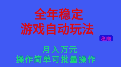 全年稳定的游戏自动玩法,稳定月入1W,操作简单可批量操作【揭秘】-鼎铸网