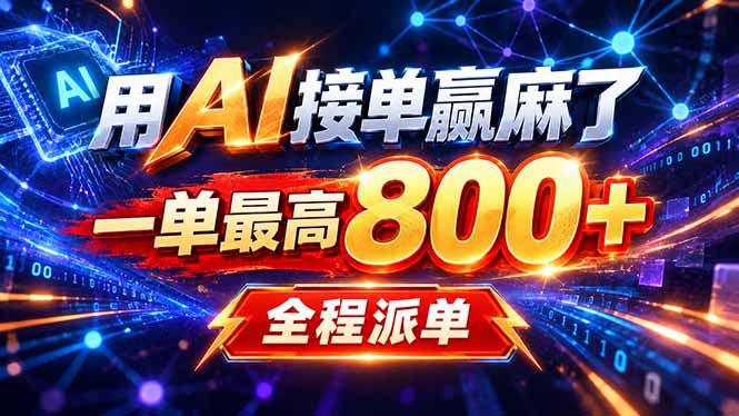 6050c5683a32987315beb4e3b36e82e6.jpeg 用AI在家接单做PPT,一天到手1K ,单子多到接不完!电脑操作有手就会