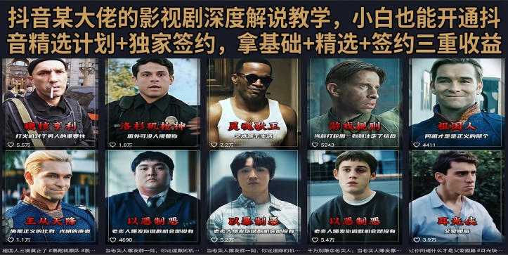 抖音58W粉丝博主荧幕春秋影视解说教程，零基础搞定影视解说完整成片-鼎铸网
