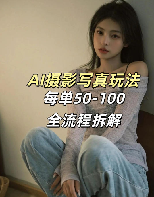 60754be27d53ba442361438d17b906f0.jpeg AI写真摄影接单玩法,一个免费的工具搞定,效果惊艳,单价50-100一套