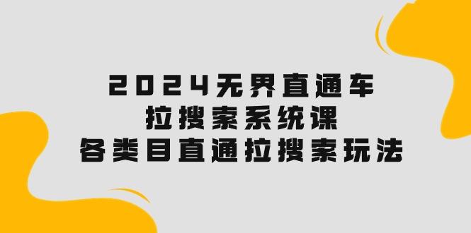607b215d1d13279ae22e6966c78a6f17.jpeg 2024无界直通车·拉搜索系统课:各类目直通车 拉搜索玩法!