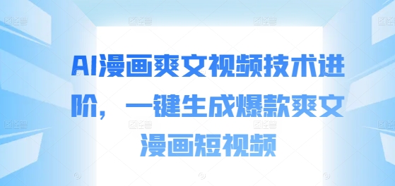 6082b1d14191dc29709c546548c0d0c5.jpeg AI漫画爽文视频技术进阶,一键生成爆款爽文漫画短视频