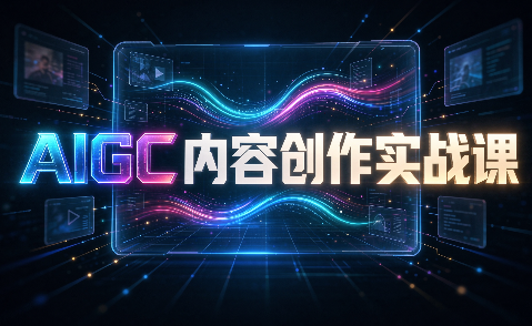 AIGC内容创作实战课-鼎铸网