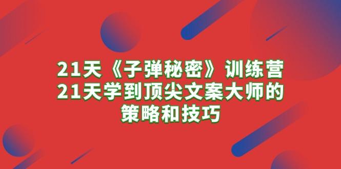 608a3e43a0309ab5f963e265f25b4098.jpeg 21天《子弹秘密》训练营,21天学到顶尖文案大师的策略和技巧