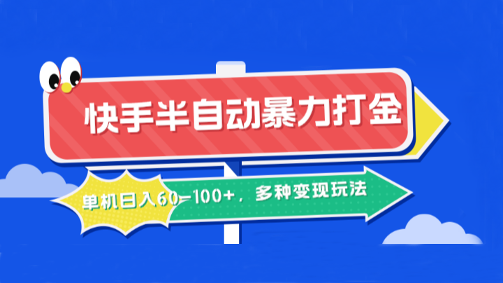 快手半自动暴力打金,单机日入60-100+,多种变现玩法-鼎铸网