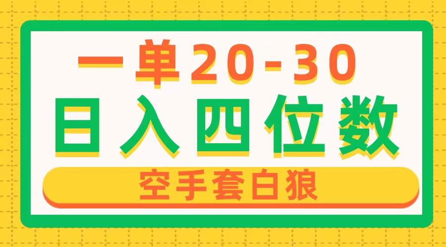 一单利润20-30，日入四位数，空手套白狼，只要做就能赚，简单无套路-鼎铸网