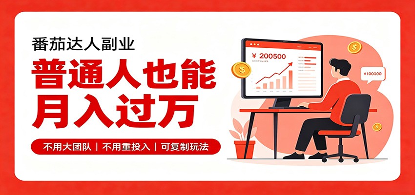 零基础入局番茄达人，碎片时间就能操作，普通人也月赚上万-鼎铸网