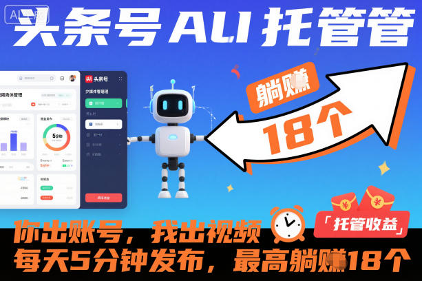 609e1523a8042d7d77f75faf4719135c.jpeg 头条号AI托管,你出账号,我出视频,每天5分钟发布,最高躺賺18个!【揭秘】