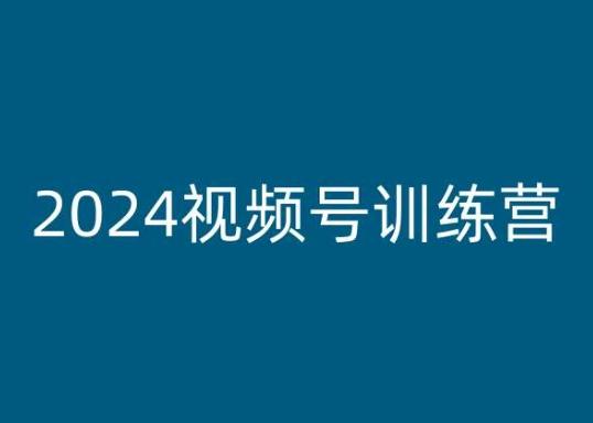 609e91ee1010bddcffc7f1a70a6d9d14.jpeg 2024视频号训练营,视频号变现教程
