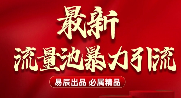 609ea1250b2daa8de4c8e584129c9fe5.jpeg 最新“流量池”无门槛暴力引流(全网首发)日引500+