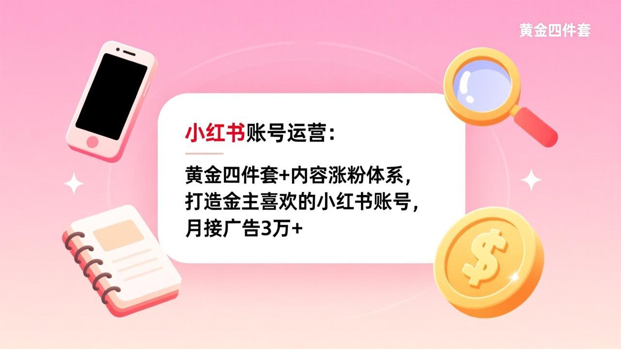 60a64613cdd6ab056c5ac21289d0c6ae.jpeg 小红书账号运营:黄金四件套+内容涨粉体系,打造金主喜欢的小红书账号,月接广告3万+