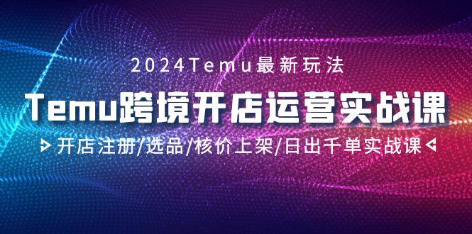 60adf8780e0b0858708acdf970cefce6.jpeg 2024Temu跨境开店运营实战课,开店注册/选品/核价上架/日出千单实战课