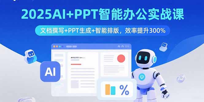 60b8254d9c81fbbffbfe8c326dc9a5b9.jpeg 2025AI+PPT智能办公实战课:文档撰写+PPT生成+智能排版,效率提升300%
