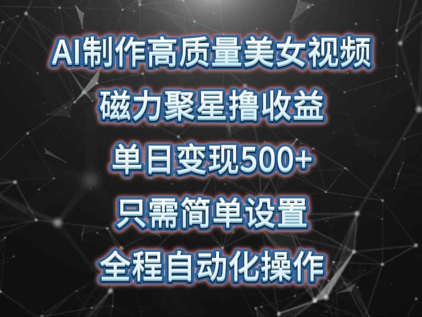 60d98bac08902b75199e0ec60ec32e29.jpeg (10023期)AI制作高质量美女视频,磁力聚星撸收益,单日变现500+,只需简单设置,…