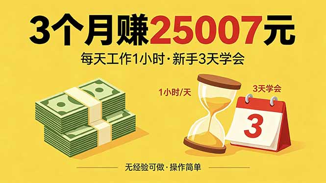 3个月赚钱25007元,每天工作1个小时,新手3天全部学会!-鼎铸网