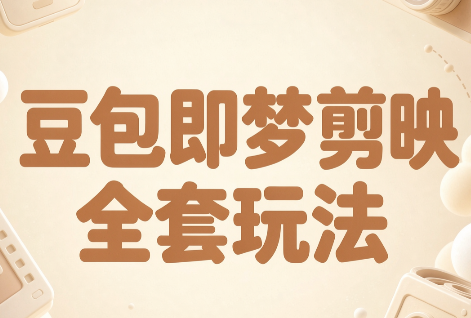 梅子老师·AI短视频创作与变现,豆包即梦剪映全套玩法-鼎铸网