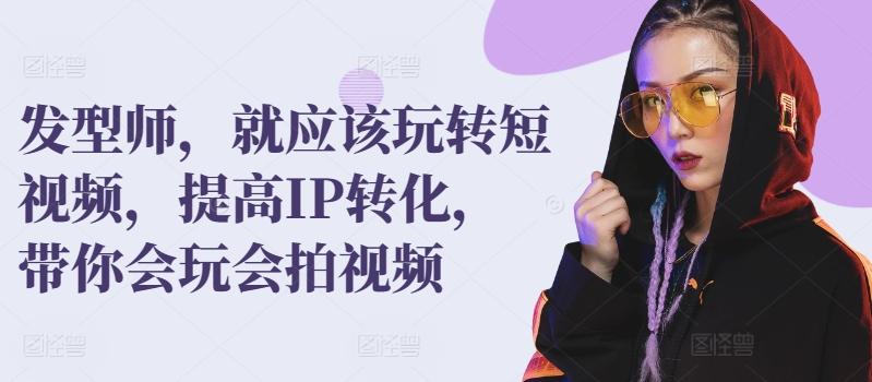 60e2a53fed57f9c5b0383a1312cc9d50.jpeg 发型师,就应该玩转短视频,提高IP转化,带你会玩会拍视频