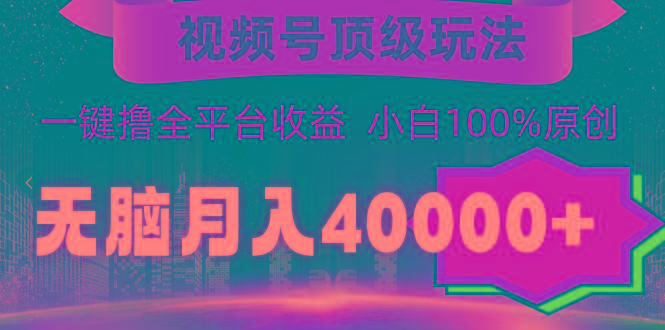 60ebf0fc8700a5f33746be177007f164.jpeg (9281期)视频号顶级玩法,无脑月入40000+,一键撸全平台收益,纯小白也能100%原创