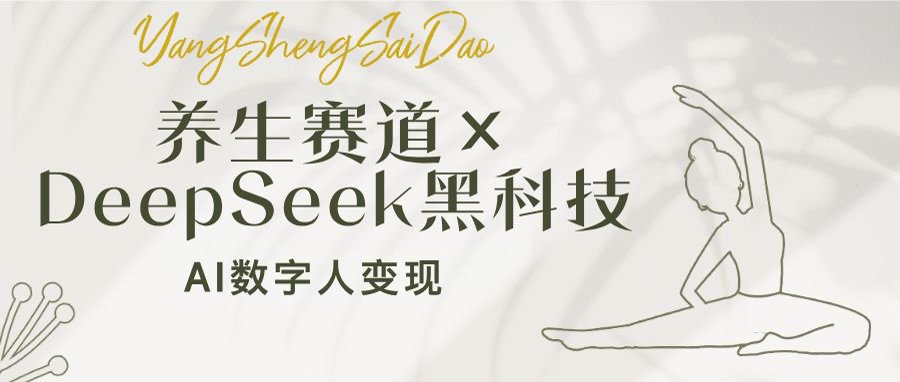 60f1931e07afc944657126c8354bbfbf.jpeg 养生赛道×DeepSeek黑科技:AI数字人变现,小白也能月入过万