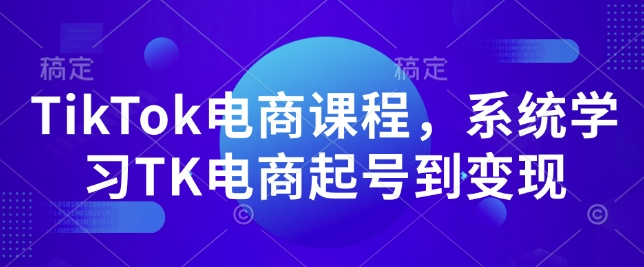 60f619c9392df52d67d397db2329cf86.jpeg TikTok电商课程,系统学习TK电商起号到变现