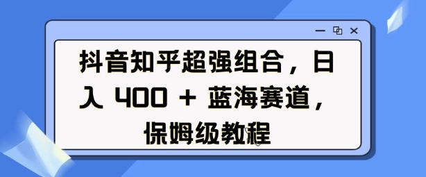 60f7895867e6672d00f532b292529187.jpeg 抖音知乎超强组合,日入4张, 蓝海赛道,保姆级教程