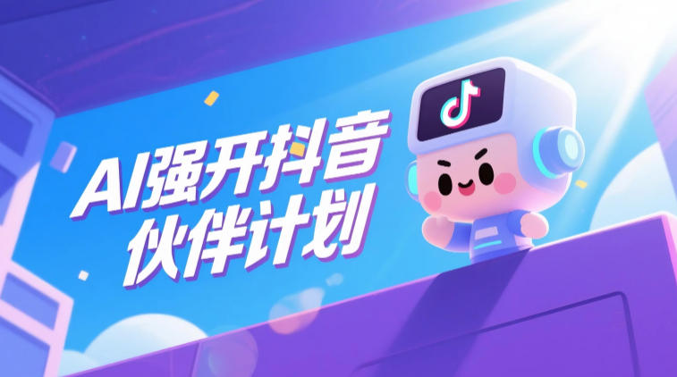 60facf22d87e7d37ff9ef06dd3d730b8.jpeg AI强开抖音创作者伙伴计划,轻松拿平台创作收益