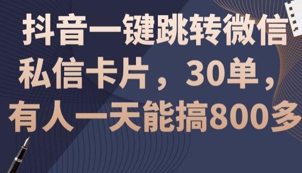 60faedb9e5e2272ae2a9e8031514b5c4.jpeg 抖音一键跳转微信私信卡片,30单,一天能搞800多
