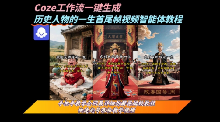 60fc5059d5ab78b1afc9f549a64d4251.jpeg coze工作流一键生成“历史人物的一生首尾帧一镜到底的高赞高播放量视频”保姆级拆解教程